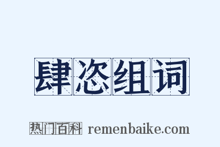 肆恣组词是什么意思的图片